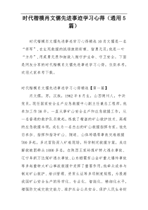 时代楷模肖文儒先进事迹学习心得（通用5篇）