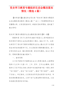 党史学习教育专题组织生活会整改落实情况（精选4篇）