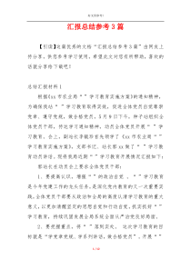 汇报总结参考3篇