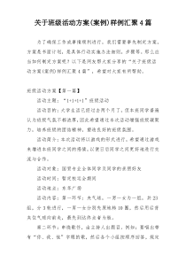 关于班级活动方案(案例)样例汇聚4篇