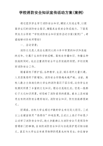 学校消防安全知识宣传活动方案(案例)