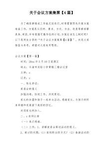 关于会议方案集聚【4篇】