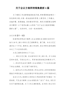 关于会议方案样例锦集最新4篇