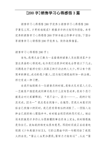 [200字]销售学习心得感悟3篇