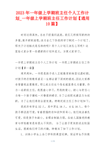 2023年一年级上学期班主任个人工作计划_一年级上学期班主任工作计划【通用10篇】