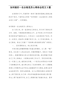 如何做好一名合格党员心得体会范文5篇