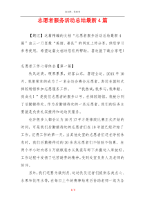 志愿者服务活动总结最新4篇