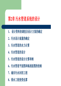 排水工程污水管道系统设计课件