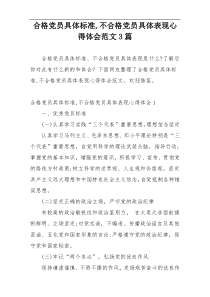 合格党员具体标准,不合格党员具体表现心得体会范文3篇