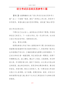 语文考试后总结反思参考5篇