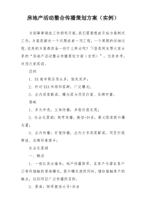 房地产活动整合传播策划方案（实例）