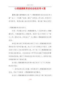 心理健康教育活动总结实用4篇