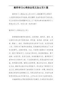 教师学习心得体会范文怎么写5篇