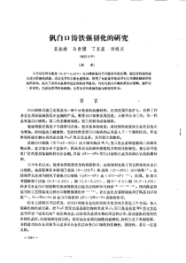 【电力机械】钒白口铸铁强韧化的研究