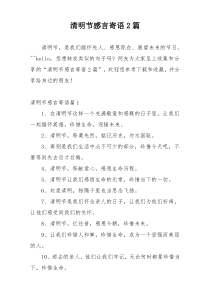 清明节感言寄语2篇