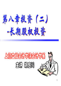 第八章投资(二)-长期股权投资