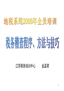 税务稽查程序、方法与技巧(ppt 90)