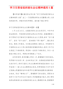 学习甘肃省组织部长会议精神通用5篇