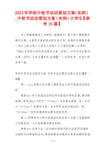 2023年学校中秋节活动策划方案（实例）_中秋节活动策划方案（实例）大学生【参考10篇】