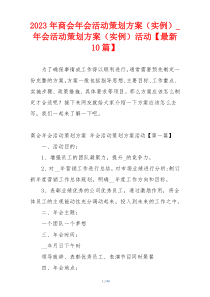 2023年商会年会活动策划方案（实例）_年会活动策划方案（实例）活动【最新10篇】