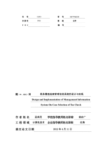 税务稽查选案管理信息系统的设计与实现