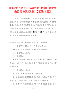 2023年全民登山活动方案(案例)_春游登山活动方案(案例)【汇编8篇】