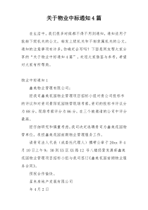 关于物业中标通知4篇