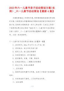 2023年六一儿童节亲子活动策划方案（实例）_六一儿童节活动策划【最新4篇】