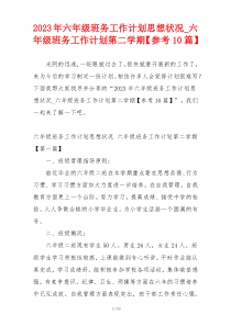 2023年六年级班务工作计划思想状况_六年级班务工作计划第二学期【参考10篇】