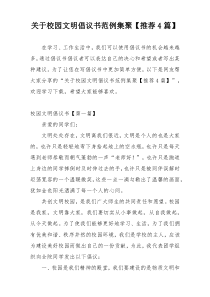 关于校园文明倡议书范例集聚【推荐4篇】