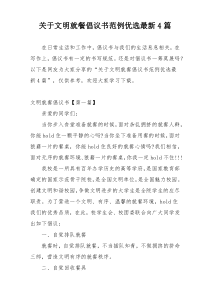 关于文明就餐倡议书范例优选最新4篇