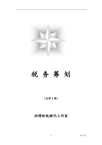 税务筹划01