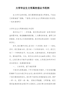 大学毕业生文明离校倡议书范例