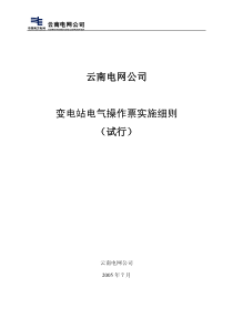 云南电网公司电气操作票实施细则