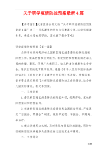 关于研学疫情防控预案最新4篇