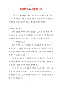 周总结怎么写最新4篇