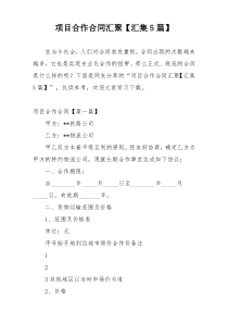 项目合作合同汇聚【汇集5篇】