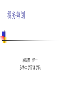 税务筹划东华大学管理学院(ppt289)