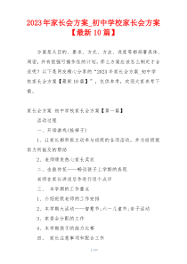 2023年家长会方案_初中学校家长会方案【最新10篇】