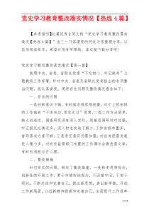 党史学习教育整改落实情况【热选4篇】