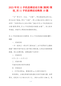 2023年双11手机促销活动方案(案例)策划_双11手机促销活动海报10篇