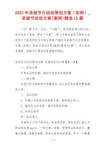 2023年圣诞节日活动策划方案（实例）_圣诞节活动方案(案例)精选10篇