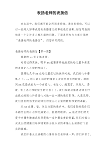 表扬老师的表扬信