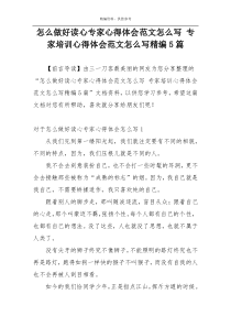 怎么做好读心专家心得体会范文怎么写 专家培训心得体会范文怎么写精编5篇