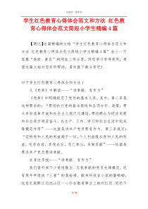 学生红色教育心得体会范文和方法 红色教育心得体会范文简短小学生精编4篇