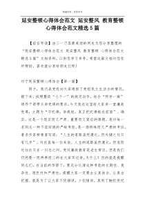 延安整顿心得体会范文 延安整风 教育整顿 心得体会范文精选5篇