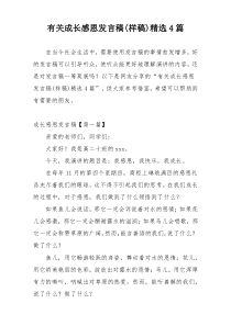 有关成长感恩发言稿(样稿)精选4篇