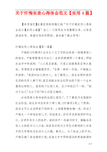 关于忏悔实录心得体会范文【实用4篇】