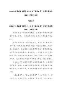 (写作参考)2023年主题教育专题民主生活会政治素质方面问题起草指南实例和素材58例