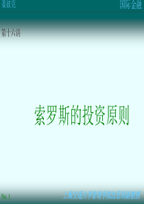 第十九讲：索罗斯的投资原则